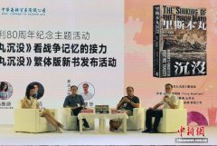 《里斯本丸沉没》中文繁体版在南国书香节发布